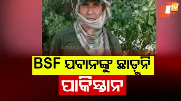 BSF ଯବାନଙ୍କୁ ଛାଡ଼ୁନି ପାକିସ୍ତାନ ।