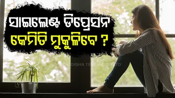 ସାଇଲେଣ୍ଟ ଡିପ୍ରେସନ