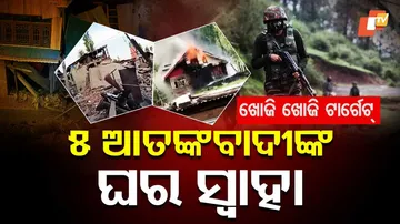 ୫ ଆତଙ୍କବାଦୀଙ୍କ ଘର ସ୍ୱାହା ।