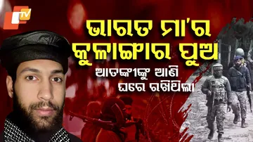 ଭାରତ ମାଆର କୁଳାଙ୍ଗାର ପୁଅ ।