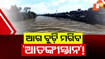 ଆଗ ବୁଡ଼ି ମରିବ ଆତଙ୍କୀସ୍ଥାନ !