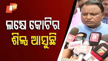 ଲକ୍ଷେ କୋଟିର ଶିଳ୍ପ ଆସୁଛି ।