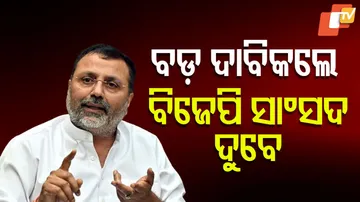 ବଡ଼ ଦାବିକଲେ ବିଜେପି ସାଂସଦ ।