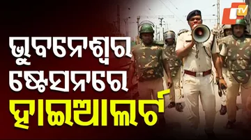 ଭୁବନେଶ୍ୱର ଷ୍ଟେସନରେ ହାଇ ଆଲର୍ଟ ।