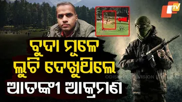 ବୁଦା ମୂଳେ ଲୁଚି ଦେଖୁଥିଲେ ଆତଙ୍କୀ ଆକ୍ରମଣ