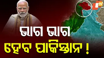 ଭାଗ ଭାଗ ହେବ ପାକିସ୍ତାନ !
