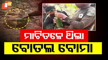 ମାଟି ତଳେ ଥିଲା ବୋତଲ ବୋମା