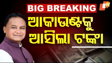 ଆକାଉଣ୍ଟକୁ ଆସିଲା ଟଙ୍କା 