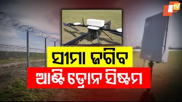 ସୀମା ଜଗିବ ଆଣ୍ଟି ଡ୍ରୋନ୍‌ ସିଷ୍ଟମ୍‌