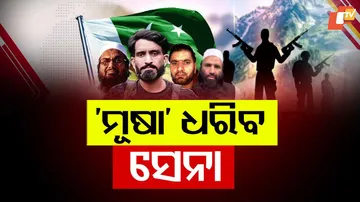 ମୂଷା ଧରିବ ସେନା