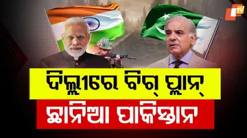 ଦିଲ୍ଲୀରେ ବିଗ୍ ପ୍ଲାନ୍ ଛାନିଆ ପାକିସ୍ତାନ