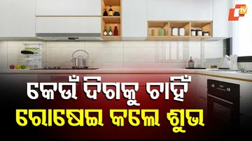 ରୋଷେଇ ଘରେ ବାସ୍ତୁ ନିୟମ