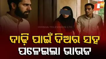 ଦାଢ଼ି ପାଇଁ ଦିଅର ସହ ପଳେଇଲା ଭାଉଜ ।