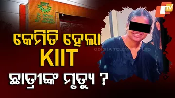 କେମିତି ହେଲା KIIT ଛାତ୍ରୀଙ୍କ ମୃତ୍ୟୁ ?