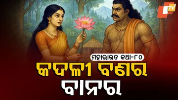 ମହାଭାରତ କଥା