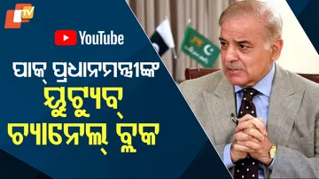 ପାକ୍‌ ପ୍ରଧାନମନ୍ତ୍ରୀଙ୍କ ୟୁଟ୍ୟୁବ୍ ଚ୍ୟାନେଲ୍‌ ବ୍ଲକ୍‌