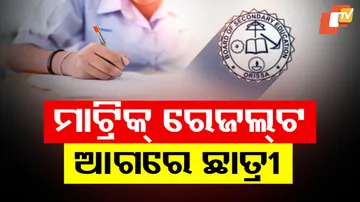 ମାଟ୍ରିକ ରେଜଲ୍ଟ, ଆଗରେ ଛାତ୍ରୀ ।