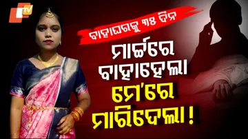 ମାର୍ଚ୍ଚରେ ବହାହେଲା, ମେ’ରେ ମାରିଦେଲା !