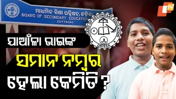 ଯାଆଁଳା ଭାଇଙ୍କ ସମାନ ନମ୍ବର ହେଲା କେମିତି ?