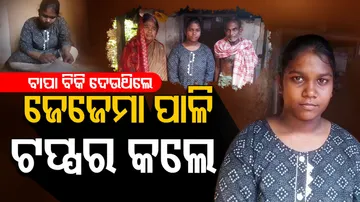 ଜେଜେ ମା ପାଳି ଟପ୍ପର କଲେ