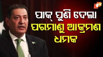 ପାକ୍‌ ପୁଣି ଦେଲା ପରମାଣୁ ଆକ୍ରମଣ ଧମକ