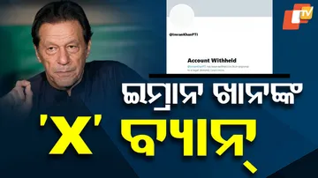 ଇମ୍ରାନ ଖାନ୍‌ଙ୍କ ‘X’ ବ୍ୟାନ୍‌