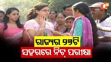 ଆଜି NEET UG ପରୀକ୍ଷା ।