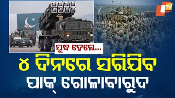 ୪ ଦିନରେ ସରିଯିବ ପାକ୍ ଗୋଳାବାରୁଦ
