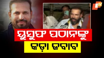 ୟୁସୁଫ ପଠାନଙ୍କୁ କଡ଼ା ଜବାବ । 