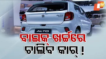 ବାଇକ୍‌ ଖର୍ଚ୍ଚରେ ଚାଲିବ କାର୍‌ ! 