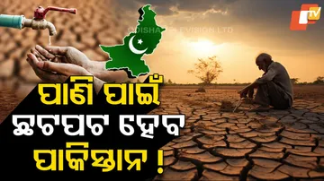 ପାଣି ପାଇଁ ଛଟପଟ ହେବ ପାକିସ୍ତାନ !