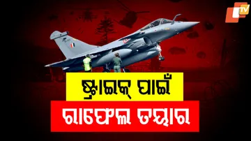 ଷ୍ଟ୍ରାଇକ୍‌ ପାଇଁ ରାଫେଲ ତୟାର