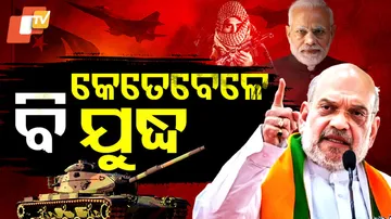 କେତେବେଳେ ବି ଯୁଦ୍ଧ