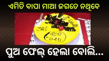 ପରୀକ୍ଷାରେ ଫେଲ୍ ହେବା ପରେ...