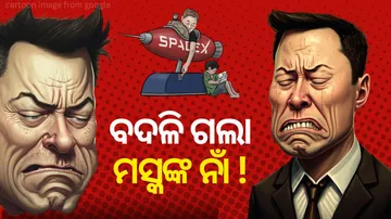 ବଦଳିଲା ପ୍ରୋଫାଇଲ୍ ନାଁ