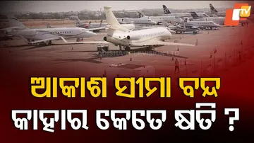 ଆକାଶ ସୀମା ବନ୍ଦ