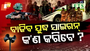 ବାଜିବ ଯୁଦ୍ଧ ସାଇରନ୍‌ କରିବେ କ’ଣ ? 