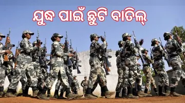 ଯୁଦ୍ଧ ପାଇଁ ଛୁଟି ବାତିଲ୍