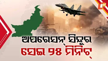 ଅପରେସନ ସିନ୍ଦୂର, ସେଇ ୨୫ ମିନିଟ୍ ।