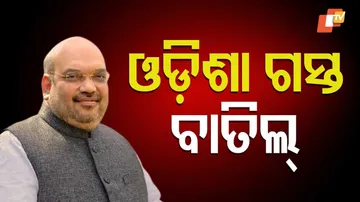 Amit Shah's Odisha visit cancelled