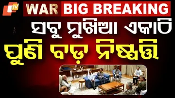 ସବୁ ମୁଖିଆ ଏକାଠି, ପୁଣି ବଡ଼ ନିଷ୍ପତ୍ତି