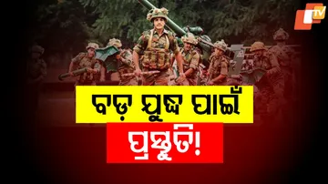 ବଡ଼ ଯୁଦ୍ଧ ପାଇଁ ପ୍ରସ୍ତୁତି !
