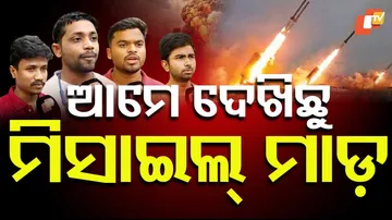 ଆମେ ଦେଖିଛୁ ମିସାଇଲ୍ ମାଡ଼
