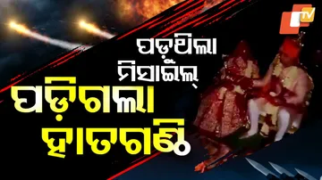 ପଡ଼ୁଥିଲା ମିସାଇଲ୍‌, ପଡ଼ିଲା ହାତଗଣ୍ଠି