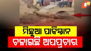 ମିଛୁଆ ପାକିସ୍ତାନ ଚଳାଇଛି ଅପପ୍ରଚାର