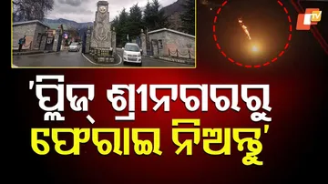 ‘ପ୍ଲିଜ୍‌  ଶ୍ରୀନଗରରୁ ଫେରାଇ ନିଅନ୍ତୁ’