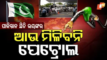 ଆଉ ମିଳିବନି ପେଟ୍ରୋଲ୍