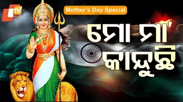 ମୋ ମା’ କାନ୍ଦୁଛି