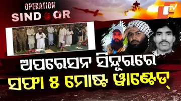 ଅପରେସନ୍‌ ସିନ୍ଦୂରରେ ସଫା ୫ ମୋଷ୍ଟ ୱାଣ୍ଟେଡ୍‌