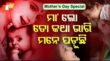 ମା’ ଲୋ ତୋ କଥା ଭାରି ମନେ ପଡ଼ୁଛି